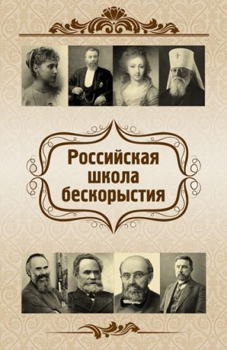Обложка книги Российская школа бескорыстия