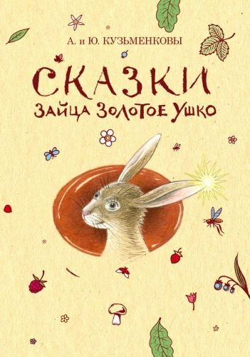 Обложка книги Сказки зайца Золотое Ушко