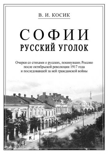 Обложка книги Софии русский уголок