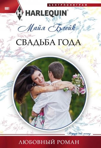 Обложка книги Свадьба года