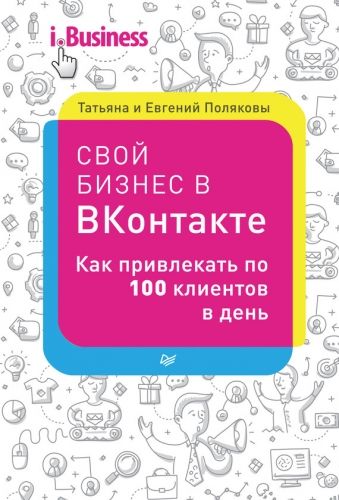 Обложка книги Свой бизнес в «ВКонтакте». Как привлекать по 100 клиентов в день
