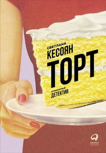 Обложка книги Торт: Кулинарный детектив