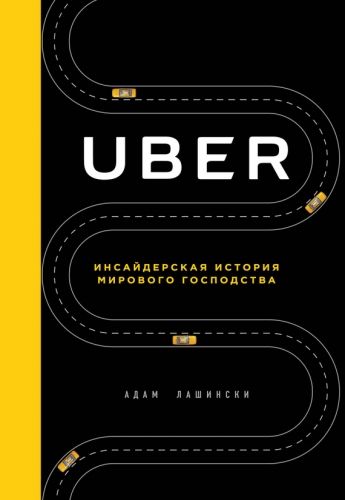 Обложка книги Uber. Инсайдерская история мирового господства
