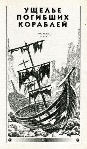 Обложка книги Ущелье погибших кораблей