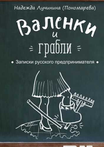 Обложка книги Валенки и грабли. Записки русского предпринимателя