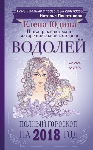 Обложка книги Водолей. Полный гороскоп на 2018 год