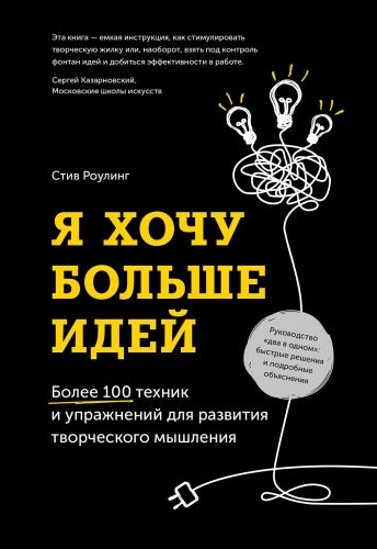 Обложка книги Я хочу больше идей. Более 100 техник и упражнений для развития творческого мышления