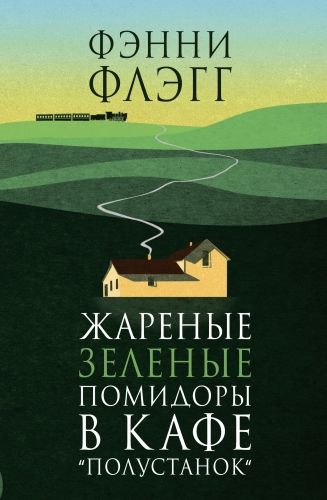 Обложка книги Жареные зеленые помидоры в кафе «Полустанок»