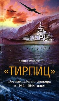 Обложка книги «Тирпиц». Боевые действия линкора в 1942-1944 годах