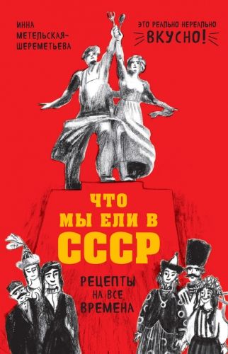 Обложка книги Что мы ели в СССР. Рецепты на все времена