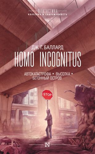 Обложка книги Homo Incognitus: Автокатастрофа. Высотка. Бетонный остров (сборник)