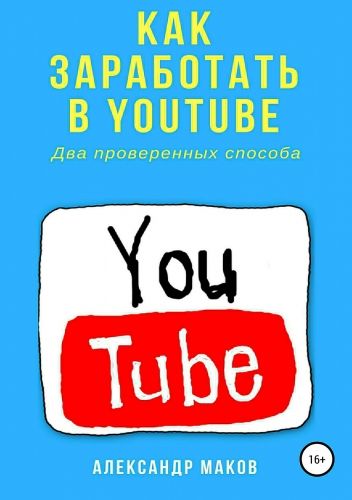 Обложка книги Как заработать в Youtube. Два проверенных способа