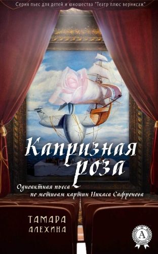 Обложка книги Капризная роза