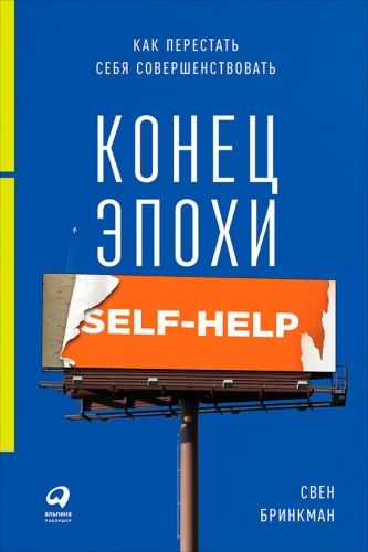 Обложка книги Конец эпохи self-help: Как перестать себя совершенствовать