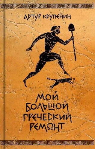 Обложка книги Мой большой греческий ремонт