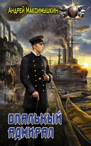 Обложка книги Опальный адмирал