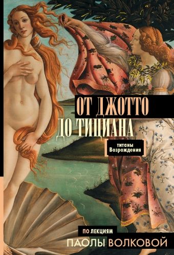 Обложка книги От Джотто до Тициана. Титаны Возрождения