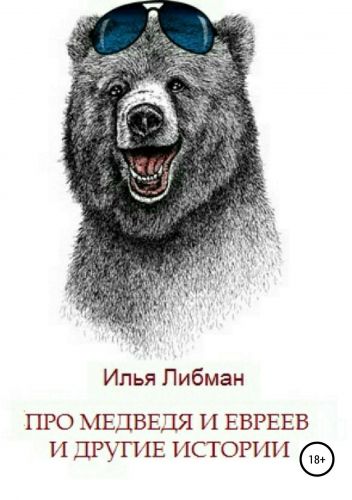 Обложка книги Про медведя и евреев и другие истории. Сборник повестей