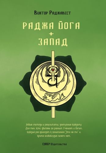 Обложка книги Раджа Йога + Запад