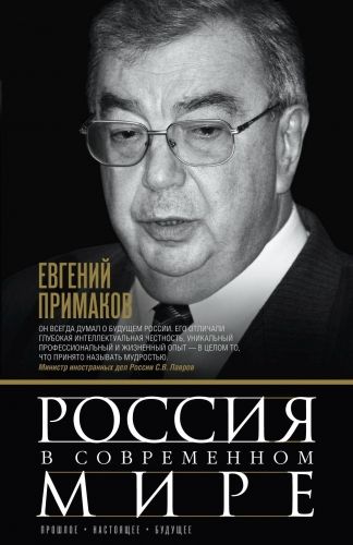 Обложка книги Россия в современном мире. Прошлое, настоящее, будущее (сборник)