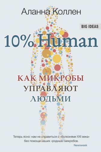 Обложка книги 10% Human. Как микробы управляют людьми