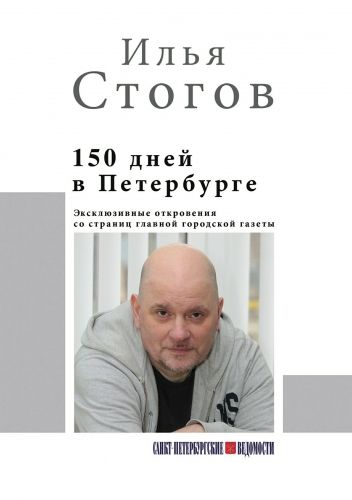 Обложка книги 150 дней в Петербурге