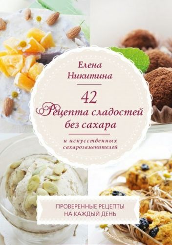 Обложка книги 42 рецепта сладостей без сахара и искусственных сахарозаменителей