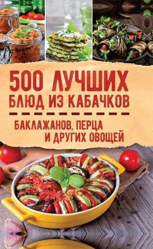 Обложка книги 500 лучших блюд из кабачков, баклажанов, перца и других овощей