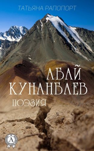 Обложка книги Абай Кунанбаев. Поэзия