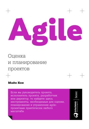 Обложка книги Agile: оценка и планирование проектов
