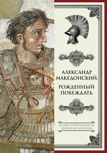 Обложка книги Александр Македонский. Рожденный побеждать