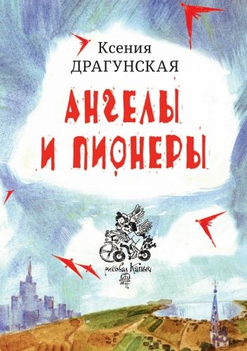 Обложка книги Ангелы и пионеры