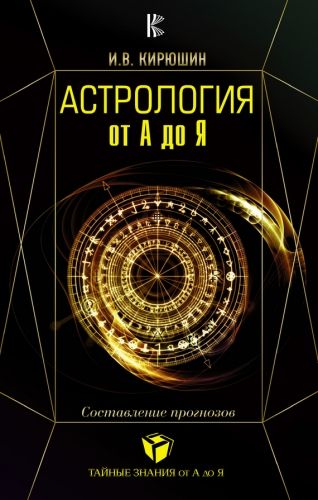 Обложка книги Астрология от А до Я. Составление прогнозов