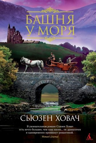 Обложка книги Башня у моря