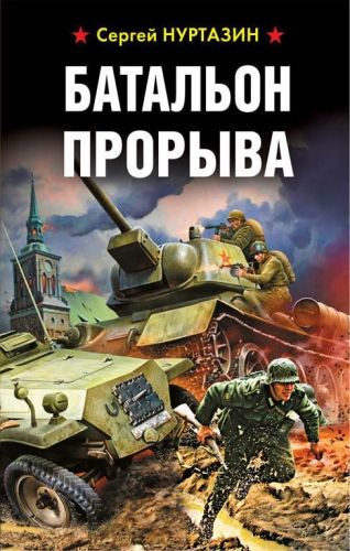 Обложка книги Батальон прорыва