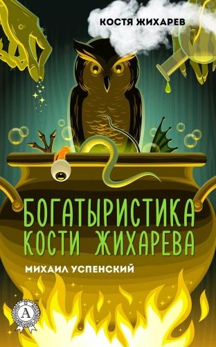 Обложка книги Богатыристика Кости Жихарева