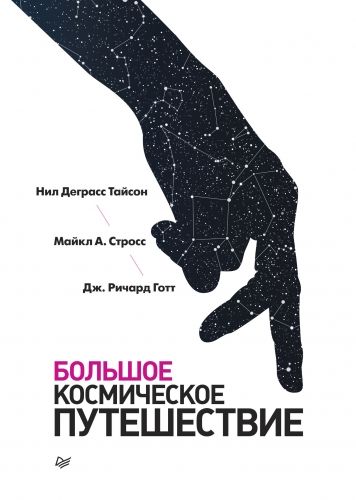 Обложка книги Большое космическое путешествие