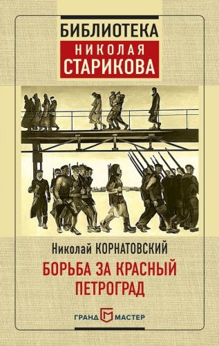 Обложка книги Борьба за Красный Петроград