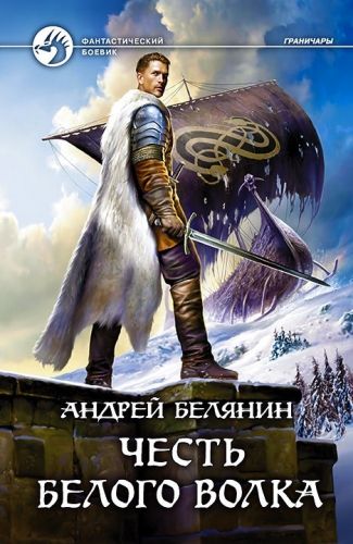 Обложка книги Честь Белого Волка