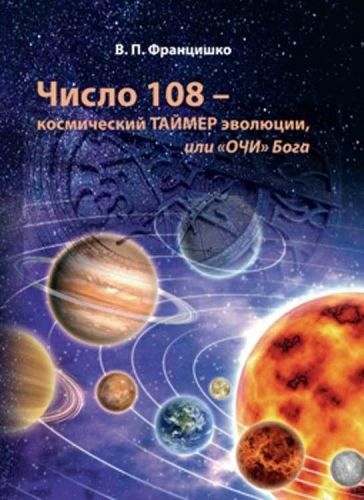 Обложка книги Число 108 – космический таймер эволюции, или «Очи» Бога