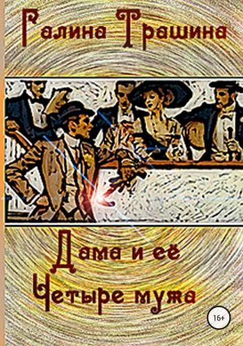 Обложка книги Дама и её четыре мужа