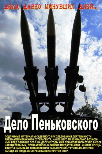 Обложка книги Дело Пеньковского. Документальное расследование