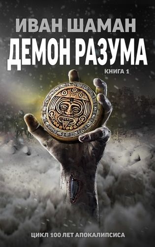 Обложка книги Демон Разума