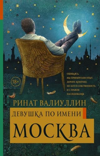 Обложка книги Девушка по имени Москва