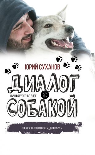 Обложка книги Диалог с собакой. Выбираем, воспитываем, дрессируем