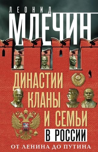 Обложка книги Династии, кланы и семьи в России. От Ленина до Путина