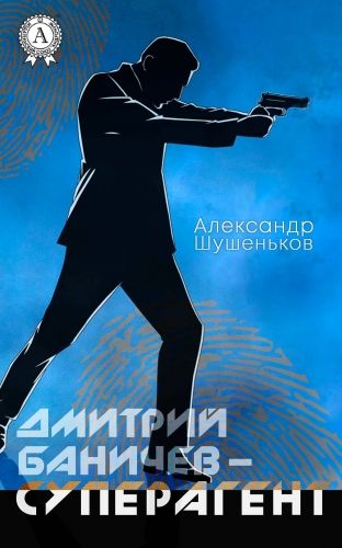 Обложка книги Дмитрий Баничев – суперагент