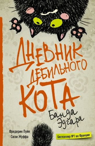 Обложка книги Дневник дебильного кота. Банда Эдгара