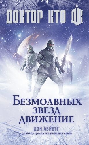 Обложка книги Доктор Кто. Безмолвных звезд движение