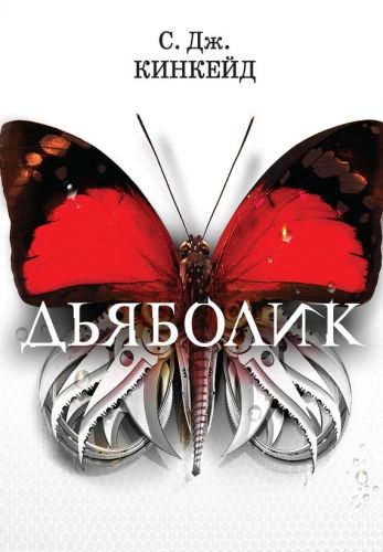 Обложка книги Дьяболик